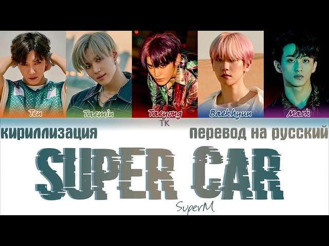 SuperM (슈퍼엠) - Super Car [ТЕКСТ/КИРИЛЛИЗАЦИЯ/ПЕРЕВОД НА РУССКИЙ Color Coded Lyrics]