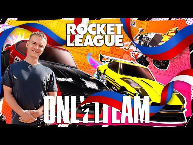 ВОЗВРАЩЕНИЕ ТРАДИЦИЙ ПО СРЕДАМ? | Only1Team в Rocket League | Праздничный стрим 12 июня