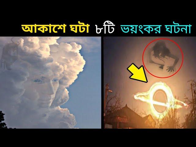 আকাশে ঘটা ৮টি ভয়ংকর ঘটনা I 8 Most Mysterious Events occurred in the Sky