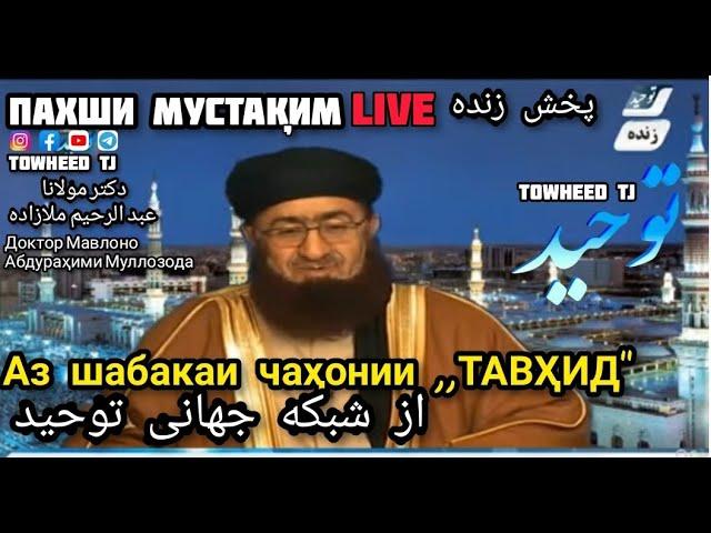 1️⃣1️⃣ Пахши Мустақим аз шабакаи ҷаҳонии ТАВҲИД پخش زنده از شبکه جهانی توحید