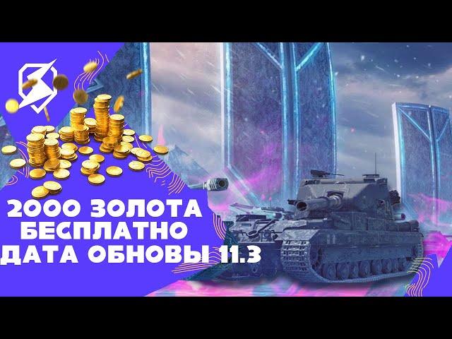 КАК ПОЛУЧИТЬ 2000 ГОЛДЫ СОВЕРШЕННО БЕСПЛАТНО И ДАТА ОБНОВЛЕНИЯ 11.3 В TANKS BLITZ