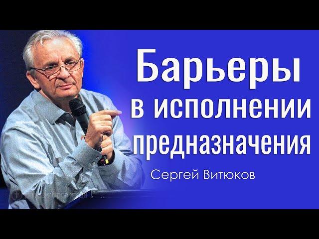 Барьеры в исполнении предназначения - Сергей Витюков │Проповеди христианские