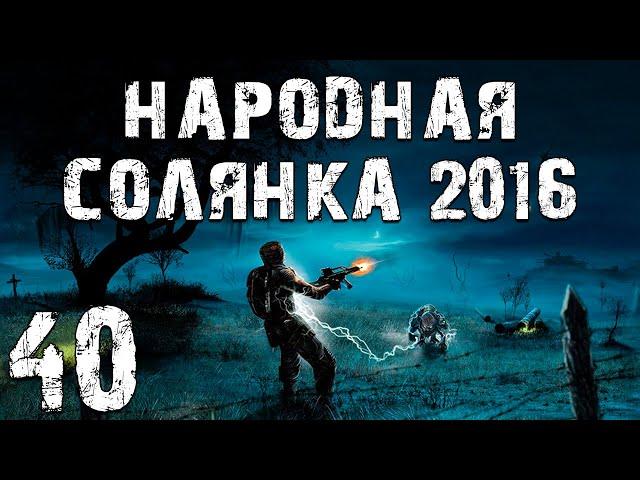 S.T.A.L.K.E.R. Народная Солянка 2016 OGSR #40. Молния и Фото Монолита