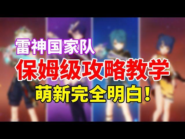 【原神】雷神国家队荣登王座！平民萌新必练T0级阵容攻略！#genshin