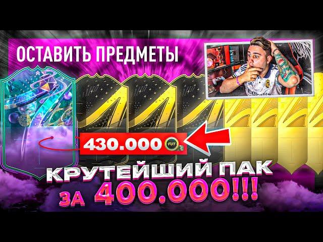 МНЕ ПОВЕЗЛО в ПАКЕ ЗА 400.000 МОНЕТ!!! ПОЙМАЛ ФУТ ФЕНТЕЗИ и ОТКРЫЛ НАГРАДЫ за WL FIFA 23