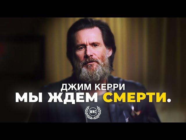 МЫ ЖДЕМ СМЕРТИ - Джим Керри / Кто реальный ты? / Интервью / Речь