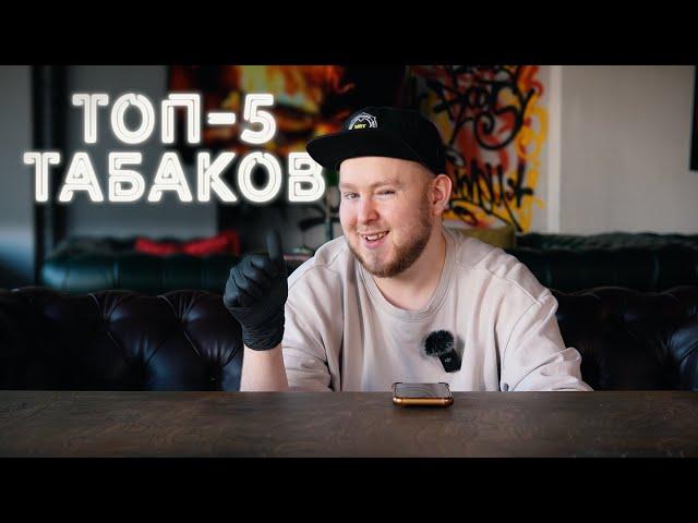 ТОП ВКУСЫ ПОПУЛЯРНЫХ ТАБАКОВ ДЛЯ КАЛЬЯНА 2024!