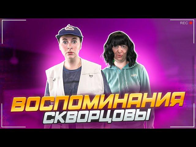 Сериал Скворцовы 10 сезон 50 серия. Воспоминания