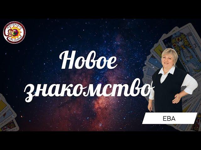 Новое знакомство. Общий расклад. Ева Лясковская