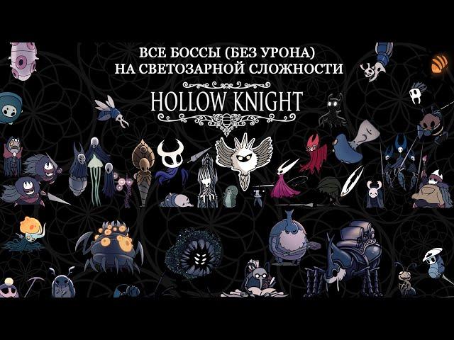 Hollow Knight - все боссы на СВЕТОЗАРНОЙ СЛОЖНОСТИ без урона. All Bosses Radiant Difficulty (No-hit)