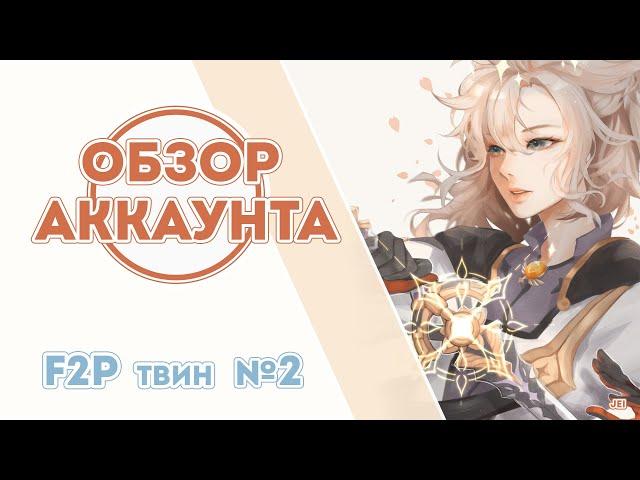 Обзор F2P-твина. 57 ранг | Genshin Impact