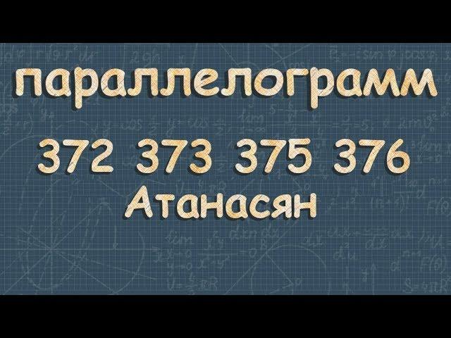 ПАРАЛЛЕЛОГРАММ 8 класс Атанасян 372 373 375 376 стороны параллелограмма