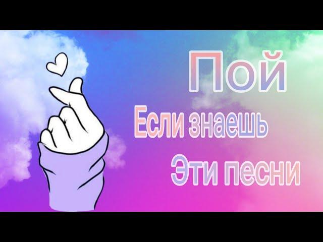 Пой если знаешь эти песни