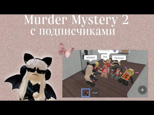 играю с подписчиками в угадай убийцу︎//Murder Mystery 2//mm2//Roblox//