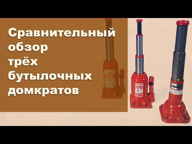 Обзор бутылочных домкратов AVS SJ-M2000, AVS HJ-B10T, Autoprofi DT-04