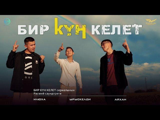 БИР КҮН КЕЛЕТ | Саундтрек - 2022 | ЫРЫСКЕЛДИ feat ИЛЮХА & АЙХАН