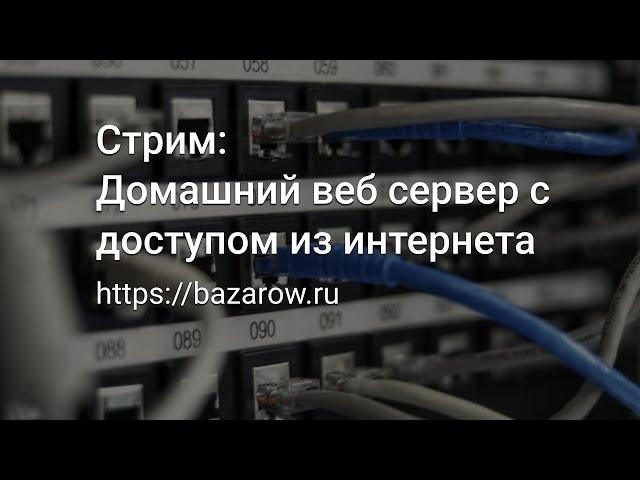 Домашний вебсервер с доступом из интернета: запись стрима