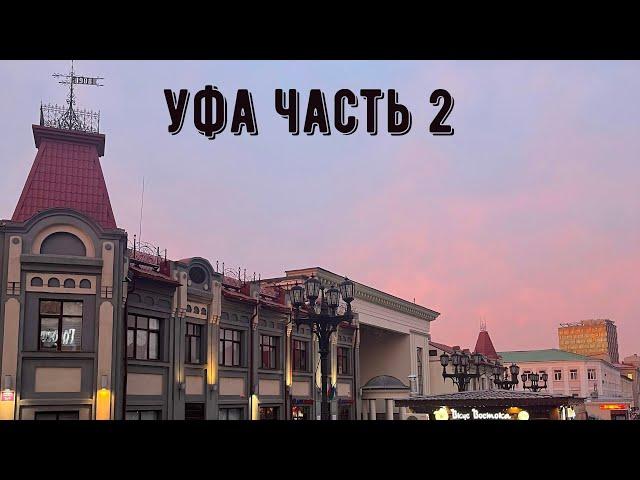 Уфа. 2 часть