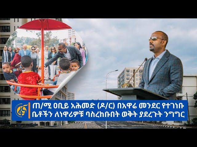 ጠ/ሚ ዐቢይ አሕመድ (ዶ/ር) በአዋሬ መንደር የተገነቡ ቤቶችን ለነዋሪዎቹ ባስረከቡበት ወቅት ያደረጉት ንግግር