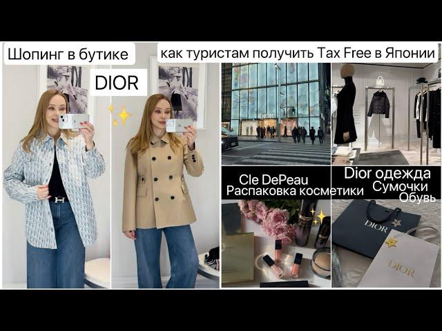 Шопинг в бутике  Dior ️ Tax Free для туристов  Люксовая Японская косметика 