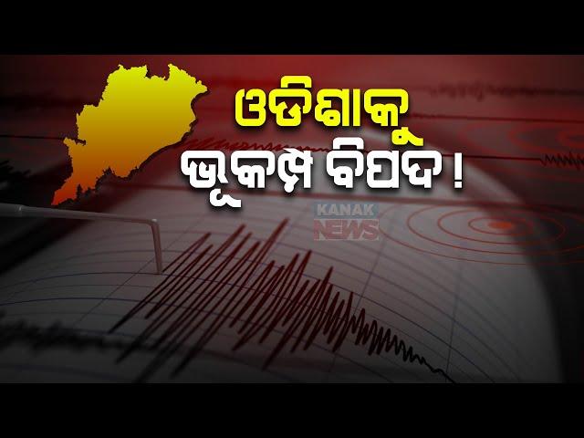 Reporter Live: Earthquake Terror In Odisha, 14 Districts In Quake Prone Area | Know The Details