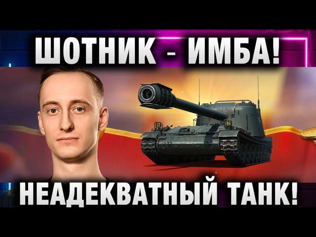 ШОТНИК  ИМБА! НЕАДЕКВАТНЫЙ ТАНК! И ЭТО - НЕ МАСТЕР!