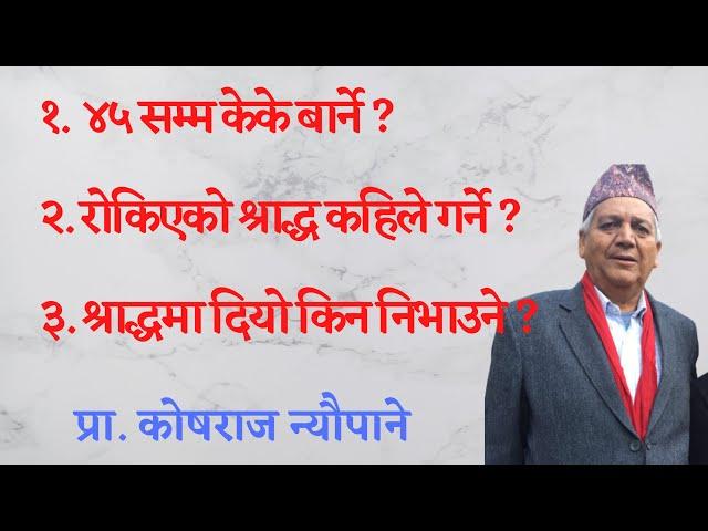 ४५ सम्म केके बार्ने ? राेकिएकाे श्राद्ध कहिले गर्ने ? श्राद्धमा दियाे किन निभाउने ? || Shraddha ||