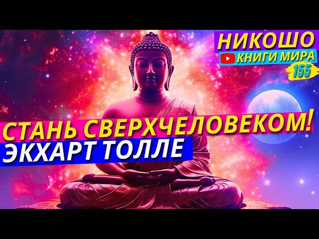 Как Превзойти Любого Обычного Человека Во Всём?! Искуство Тотального СамоРазвития! Никошо И Толле!