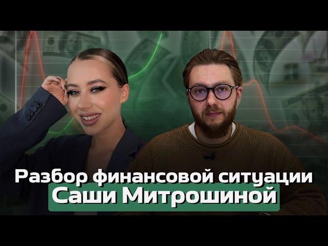 Разбор финансовой ситуации Саши Митрошиной: как можно было избежать штрафов за налоги?