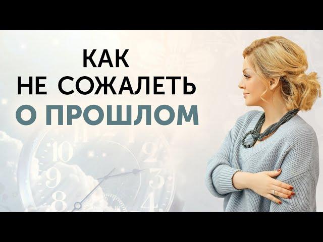 Начать жить СЕЙЧАС! Как простить себя за ошибки прошлого