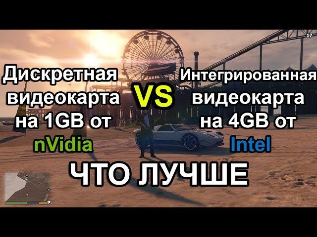 Что лучше: nvidia на 1 гб vs intel hd graphics на 4 гб I тесты в GTA 5