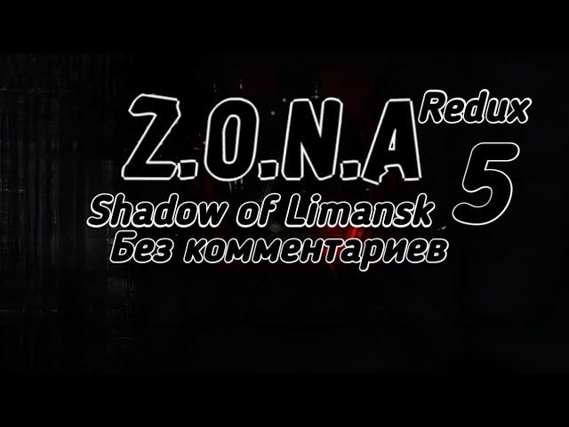 Без комментариев! / Прохождение 'Z.O.N.A Shadow Of Limansk'