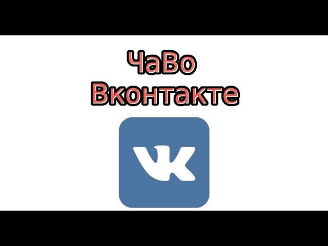 Всё о Вконтакте
