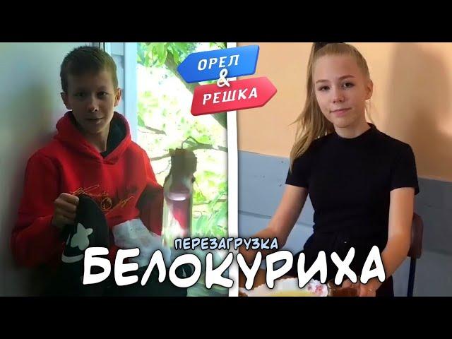 Белокуриха. Орел и Решка. Перезагрузка (Пародия) RUS