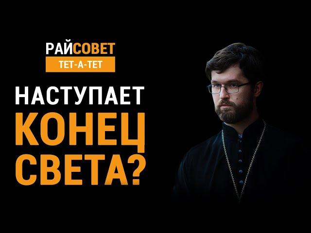 Наступает конец света? Иерей Александр Сатомский / Райсовет «тет-а-тет»