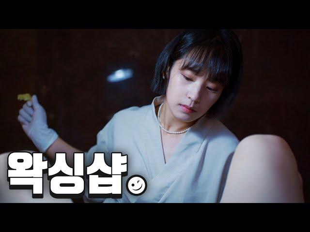 전여친에게 왁싱을 받았다 EP.2