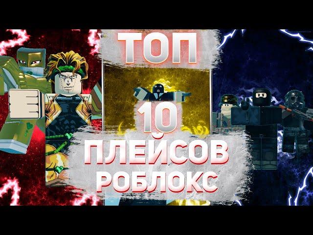 ТОП 10 МАЛО-ИЗВЕСТНЫХ НО КРУТЫХ РОБЛОКС ПЛЕЙСОВ