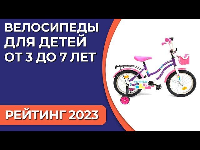 ТОП—7. Лучшие велосипеды для детей [от 3 до 7 лет]. Рейтинг 2023 года!