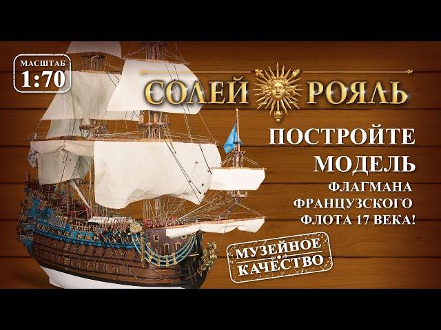 Солей Рояль (ДеАгостини)