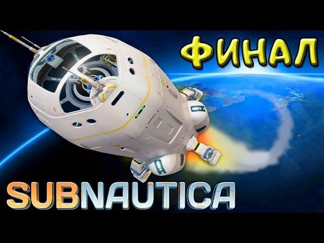 ЛЕТИМ ДОМОЙ - ФИНАЛ ● Игра SUBNAUTICA 2019 ● Прохождение #27