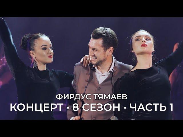 Концерт / Фирдус Тямаев / 8 Сезон / 2020 / Часть 1