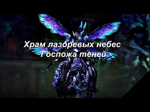 [ГАЙД] Храм лазоревых небес - Джулия (Госпожа теней) - Танк КФМ | [RU] BnS online