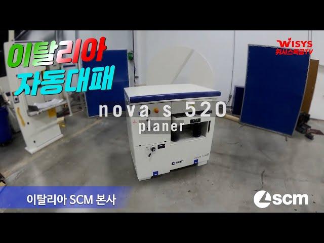 [위시스 목공TV] 이탈리아 현장취재 SCM 명품 자동대패