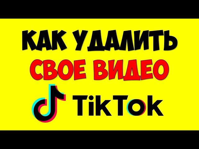 Как в Тик Ток удалить видео  Как удалить свое видео в Тик Токе с телефона 2021