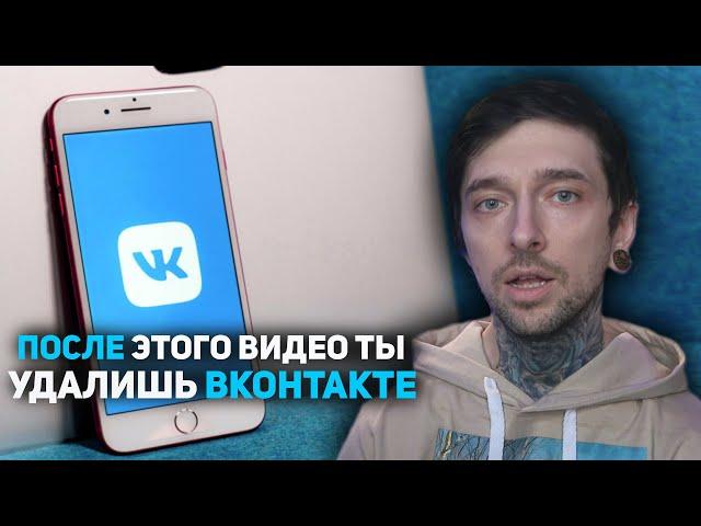 После этого видео ты удалишь ВКОНТАКТЕ