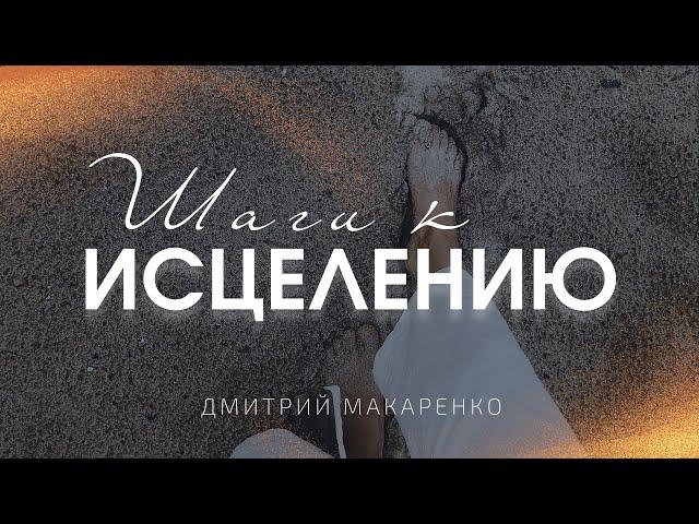 Дмитрий Макаренко – Шаги к исцелению