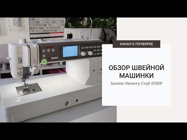 Обзор машинки Janome Memory Craft 6700P