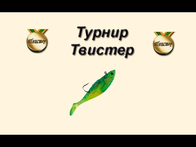 Русская Рыбалка 3.99 Турнир Твистер №1