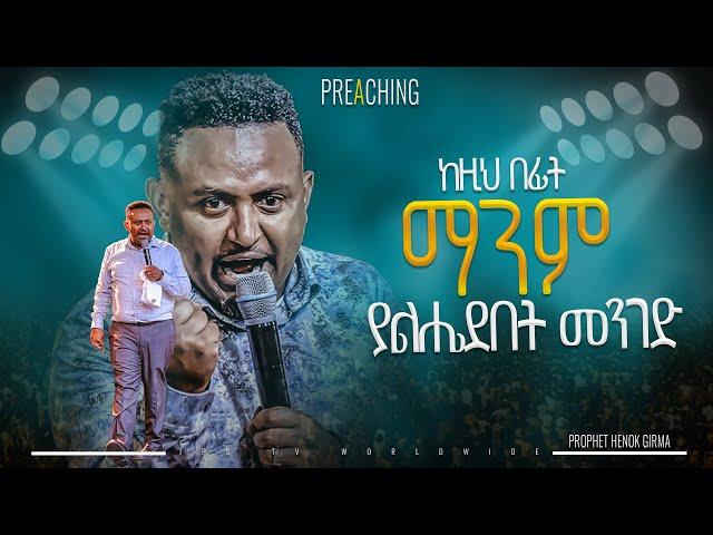 ማንም ያልሔደበት መንገድ  |PROPHET HENOK GIRMA[JPS TV WORLD WIDE] 2024