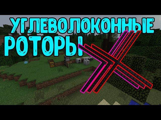 Углеволоконные роторы ! | Майнкрафт | Minecraft | Industrial Craft #11